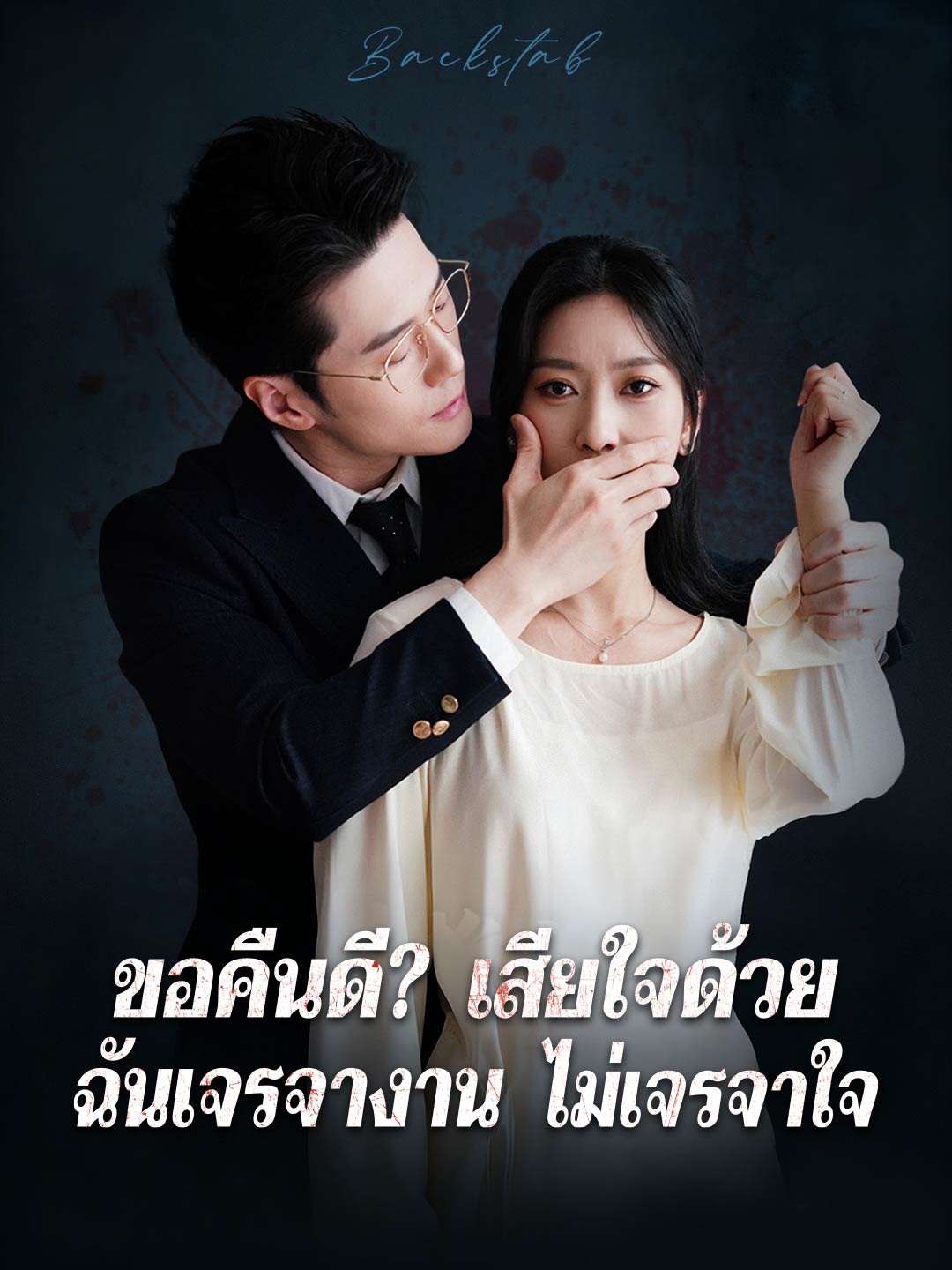 ขอคืนดี? เสียใจด้วย ฉันเจรจางาน ไม่เจรจาใจมินิซีรีส์