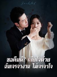 ขอคืนดี? เสียใจด้วย ฉันเจรจางาน ไม่เจรจาใจซีรีส์สั้น