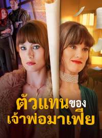 ตัวแทนของเจ้าพ่อมาเฟียซีรีส์สั้น