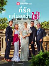 ที่รัก แค่บอกว่าใช่!ซีรีส์สั้น