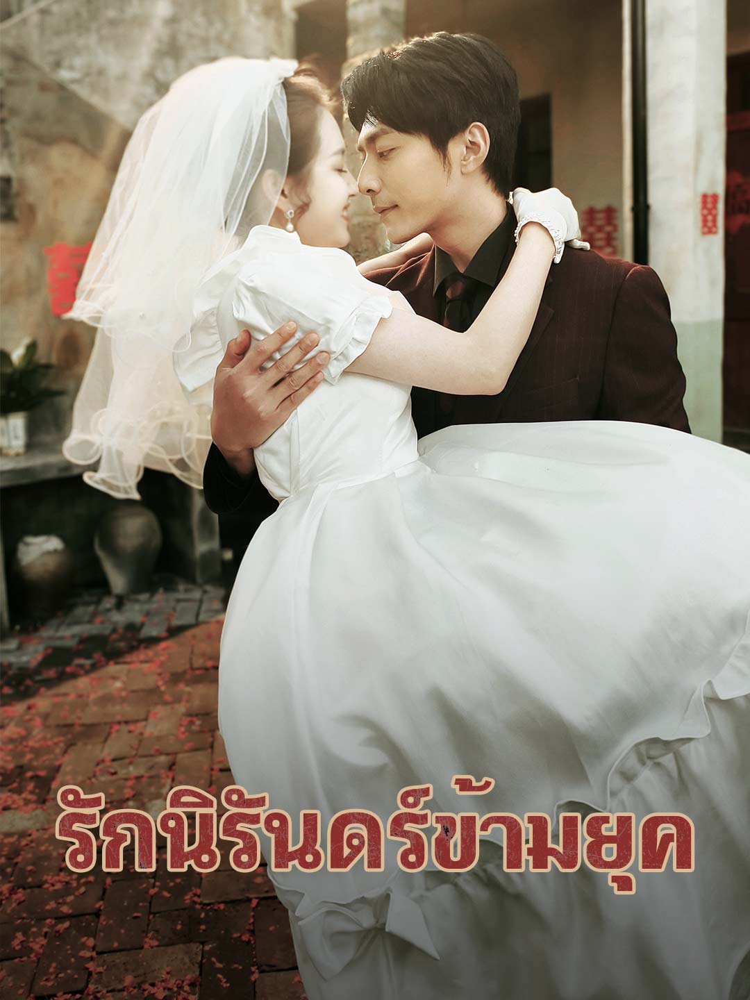 (พากย์) รักนิรันดร์ข้ามยุคมินิซีรีส์