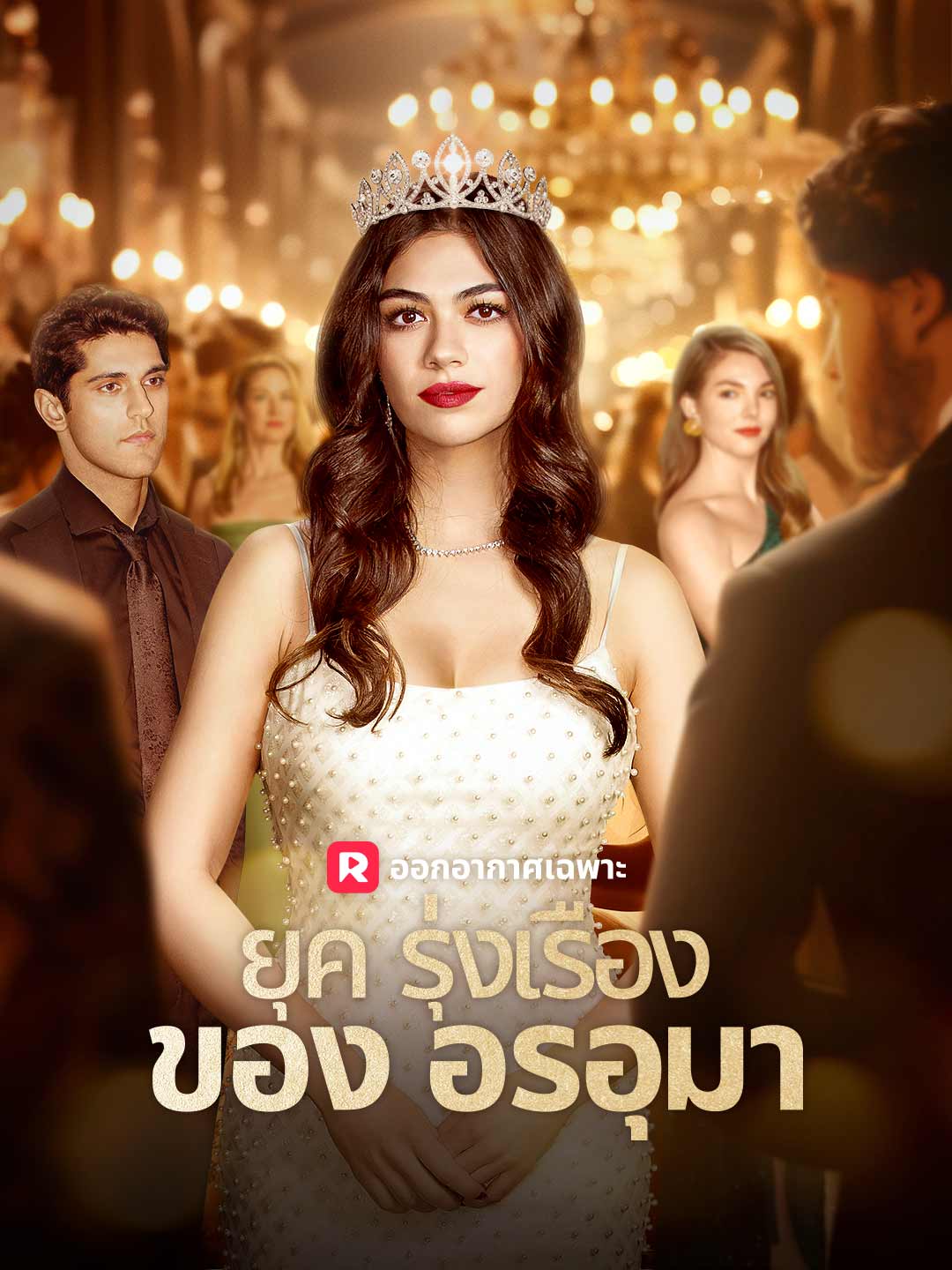 ยุครุ่งเรืองของอรอุมามินิซีรีส์