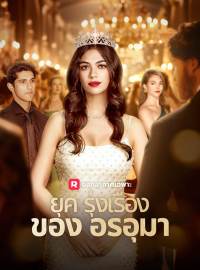 ยุครุ่งเรืองของอรอุมาซีรีส์สั้น