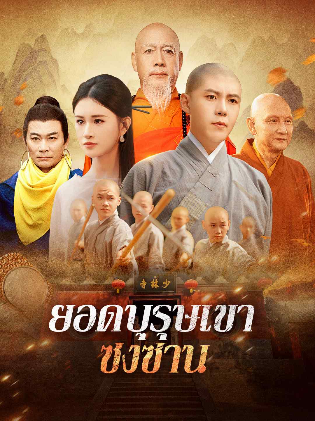 ยอดบุรุษเขาซงซานมินิซีรีส์