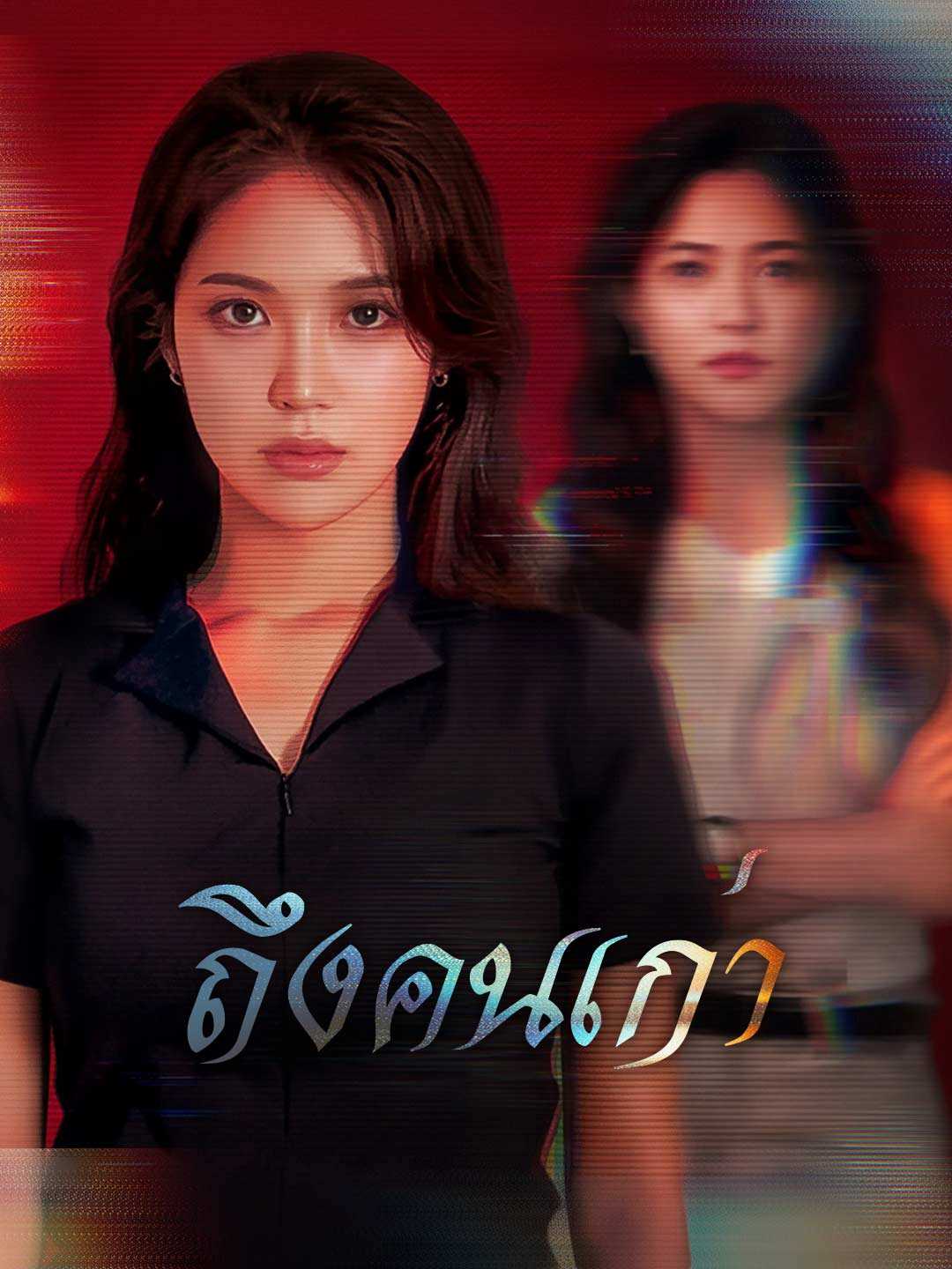 ถึงคนเก่ามินิซีรีส์