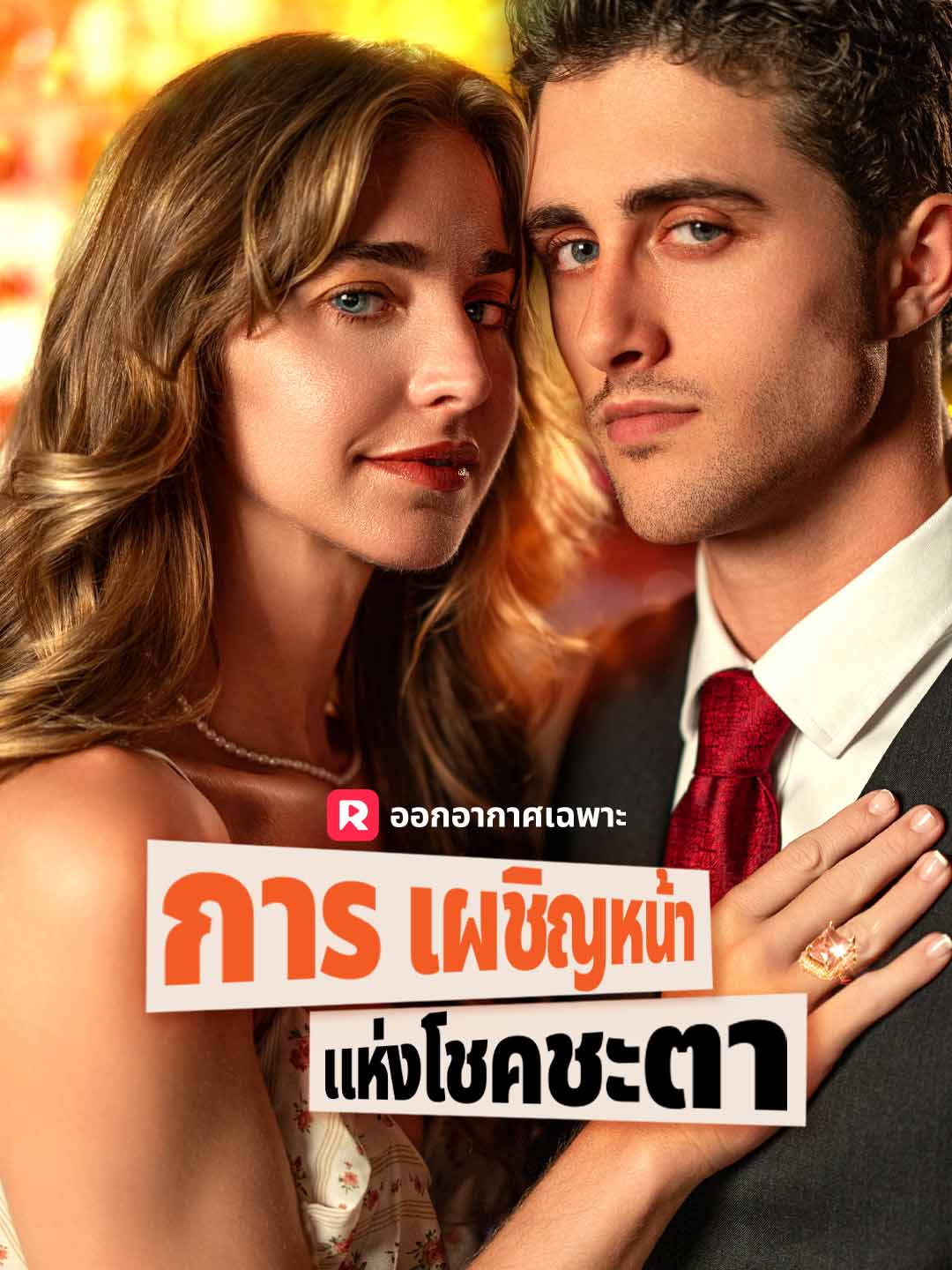 การเผชิญหน้าแห่งโชคชะตามินิซีรีส์