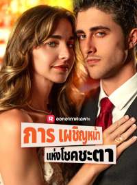 การเผชิญหน้าแห่งโชคชะตาซีรีส์สั้น