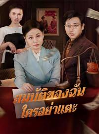 สมบัติของฉัน ใครอย่าแตะซีรีส์สั้น