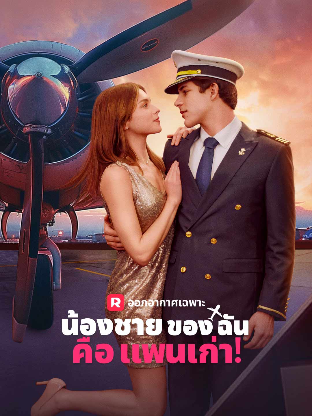 น้องชายของฉันคือแฟนเก่า!มินิซีรีส์