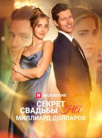 Секрет свадьбы на миллиард долларовКороткие драмы