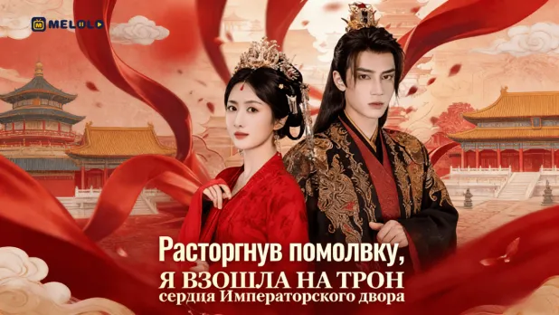 Расторгнув помолвку, я взошла на трон сердца Императорского дяди: как гений-врач изменила свою судьбу