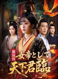 離縁後、女帝として天下君臨ミニシリーズ