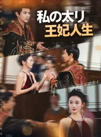 私の太り王妃人生