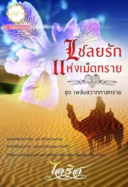 ภาพปกนิยายเรื่อง เชลยรักแห่งเม็ดทราย