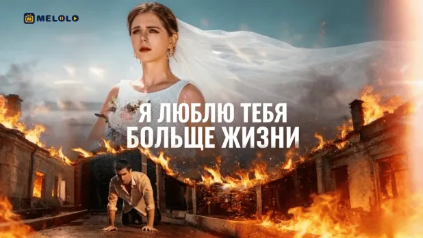 «Я люблю тебя больше жизни»-история предательства, после которого начинается возмездие