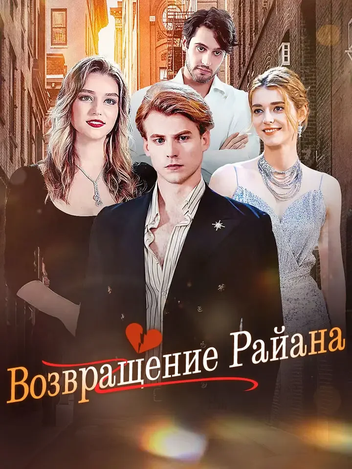 Возвращение РайанаМини-сериал