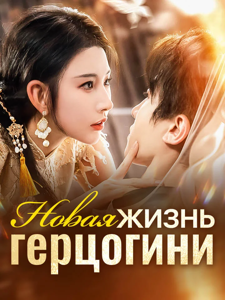 Новая жизнь герцогиниМини-сериал