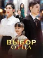 Выбор отца Review