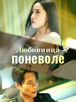 Любовница поневоле