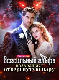Всесильный альфа возвращает отвергнутую паруКороткие драмы