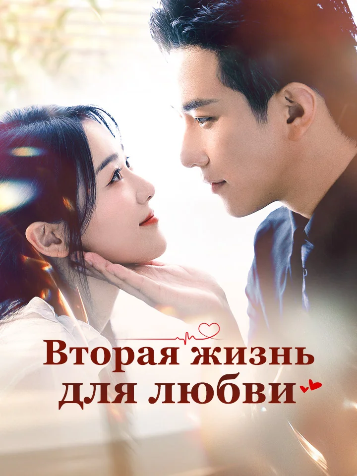 Вторая жизнь для любвиМини-сериал