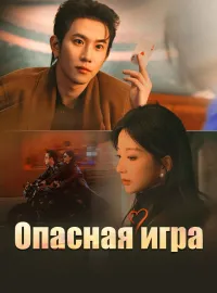 Опасная играКороткие драмы