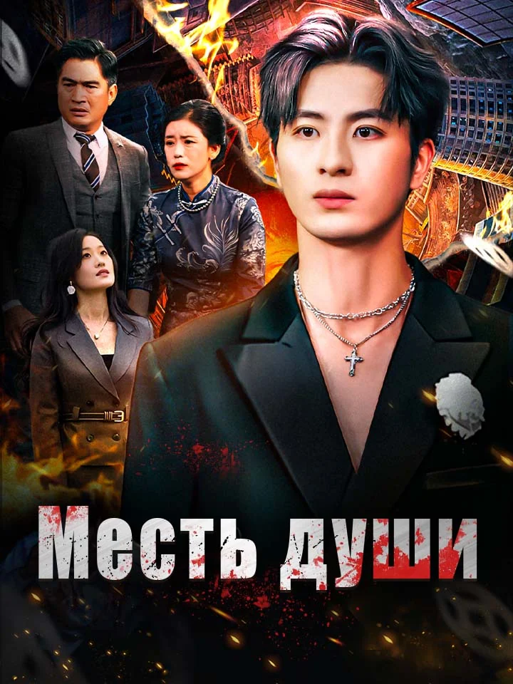 Месть душиМини-сериал