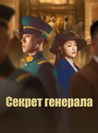Секрет генерала