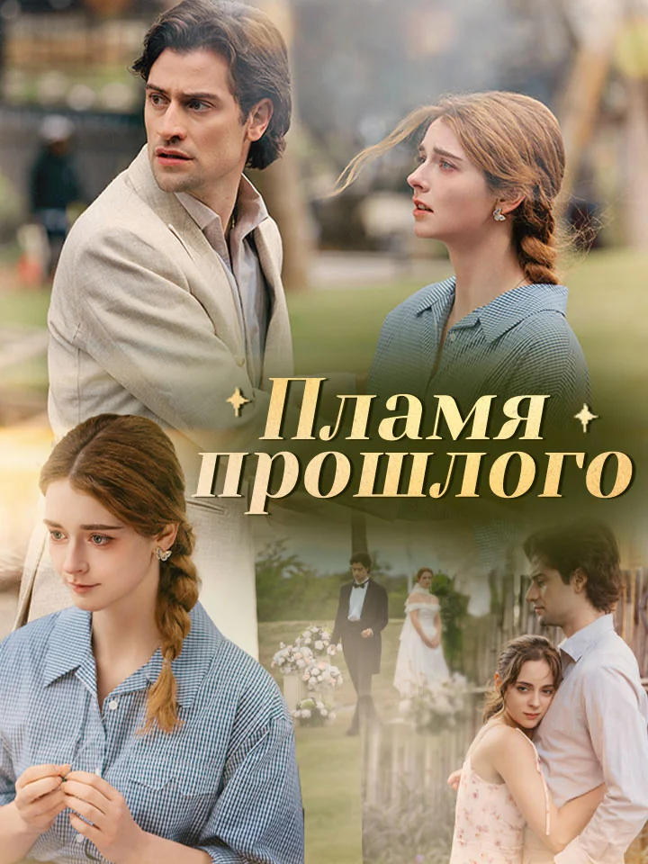Пламя прошлогоМини-сериал