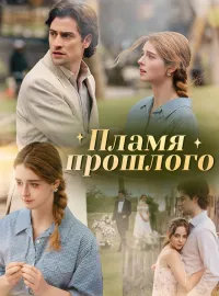 Пламя прошлого