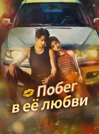 Побег в её любвиКороткие драмы