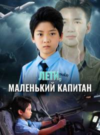 Лети, маленький капитанКороткие драмы