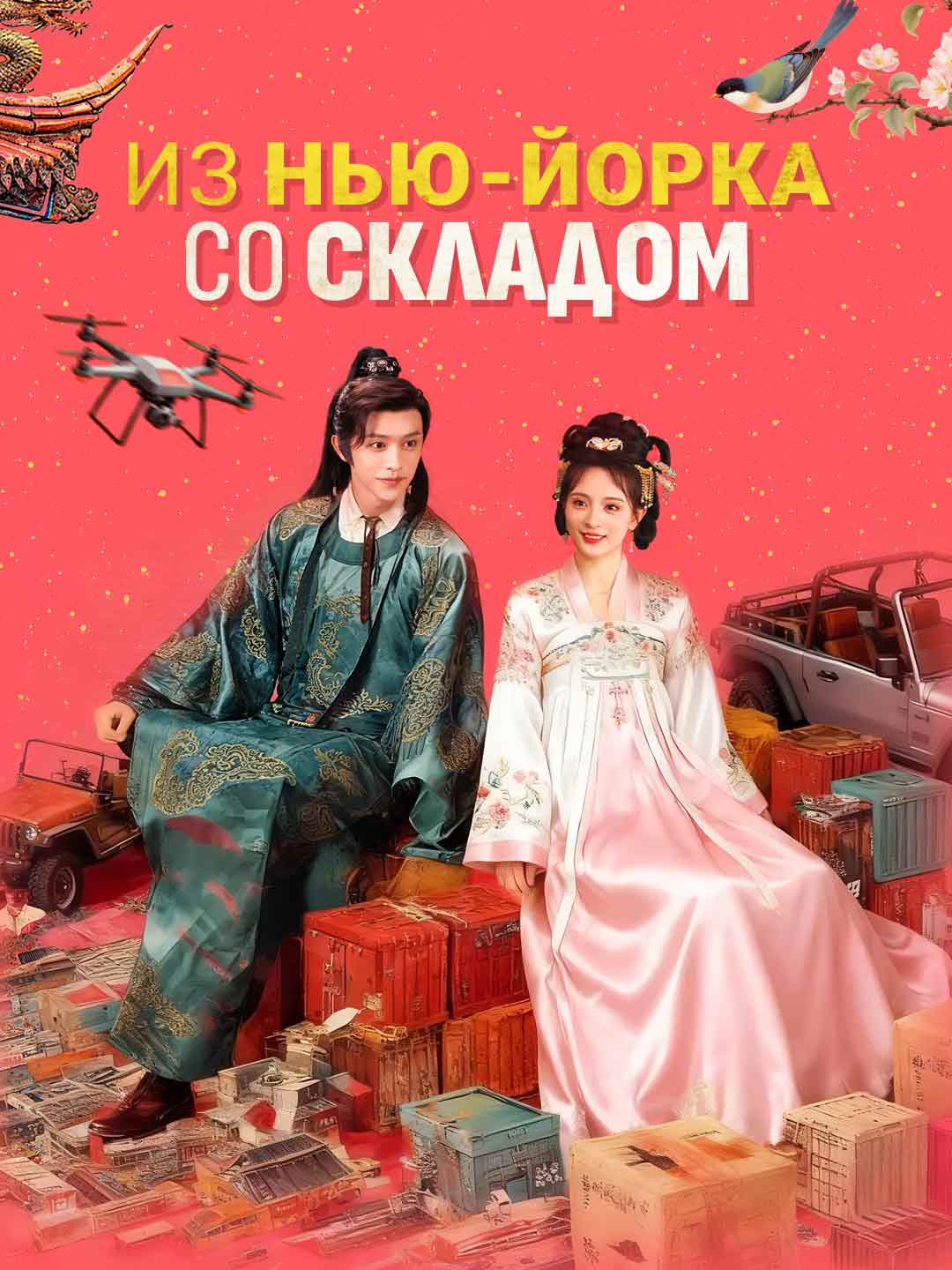 Из Нью-Йорка со складомМини-сериал