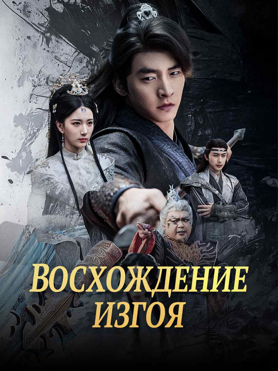 [Озвучка]Восхождение изгояМини-сериал