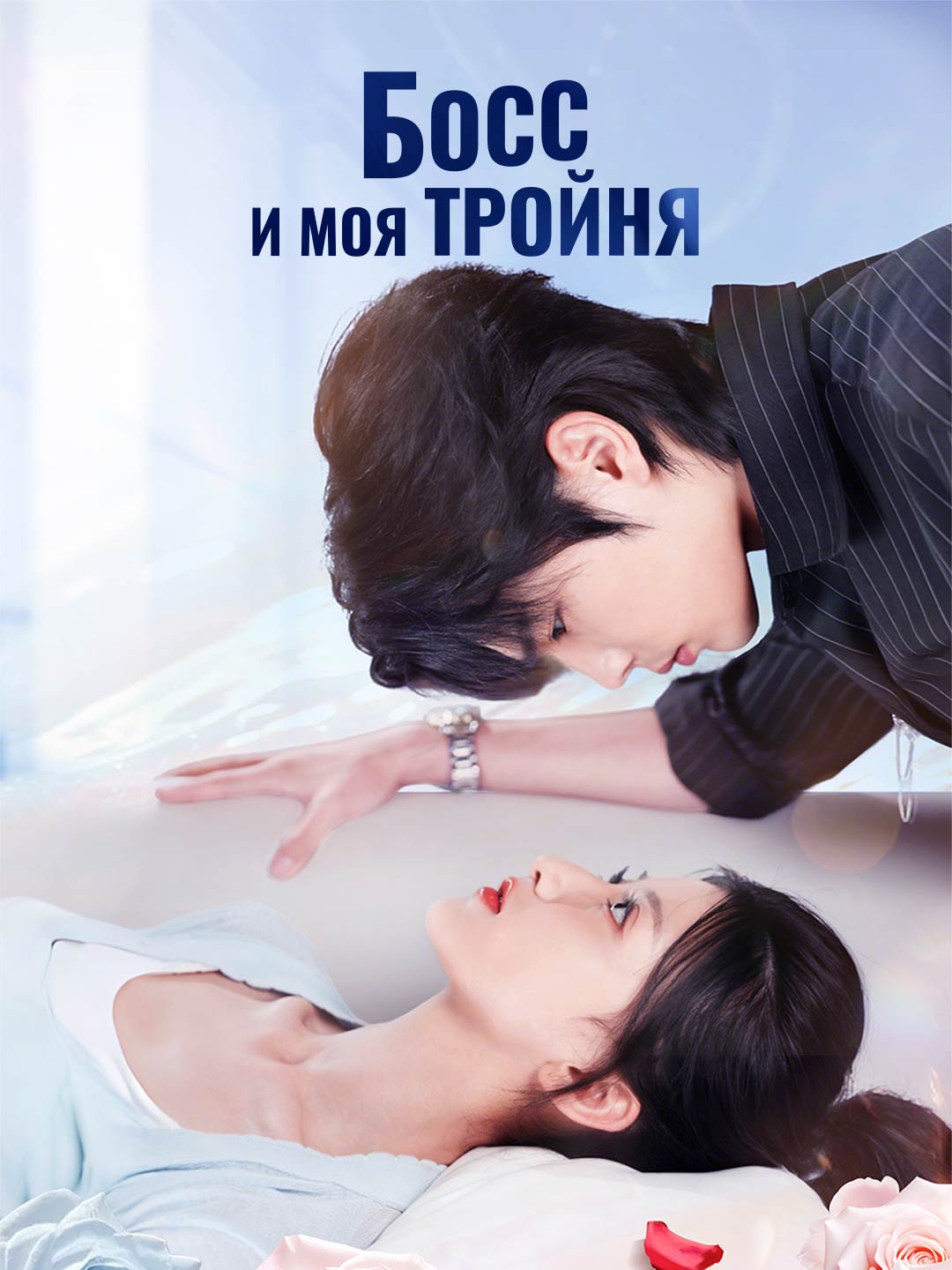 Его утреннее нездоровье и ее знак любвиМини-сериал