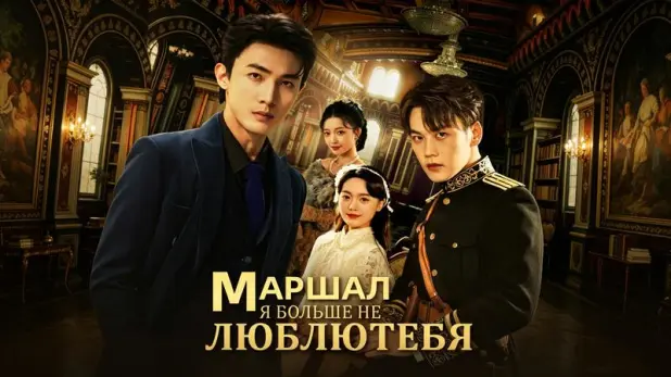 Маршал, Я Больше Не Люблю Тебя: уход — это не поражение