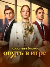 Королева биржи опять в игреКороткие драмы