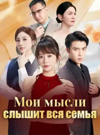 Мои мысли слышит вся семьяКороткие драмы