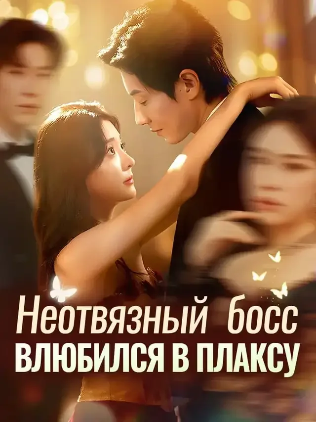 Неотвязный босс  влюбился в плаксу