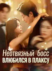 Неотвязный босс влюбился в плаксуКороткие драмы