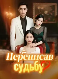 Переписав судьбуКороткие драмы