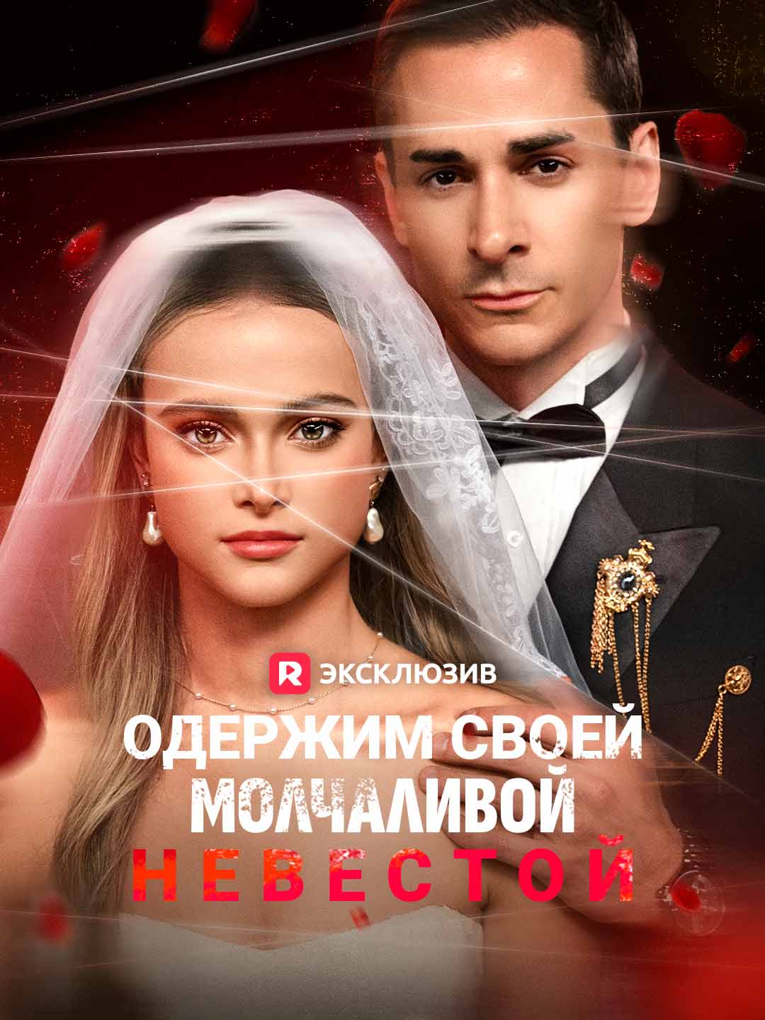 Одержим своей молчаливой невестойМини-сериал