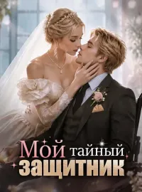 Мой тайный защитникКороткие драмы