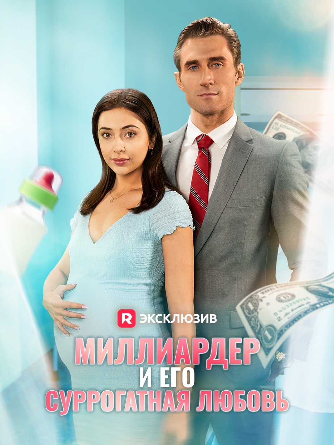 Миллиардер и его суррогатная любовьМини-сериал