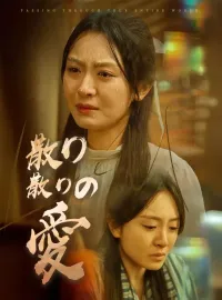 散り散りの愛ミニシリーズ