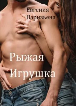 Обложка новеллы Рыжая игрушка