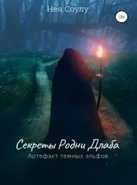 Обложка новеллы Секреты Родни Длаба