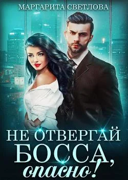 Обложка новеллы Не отвергай босса, опасно!