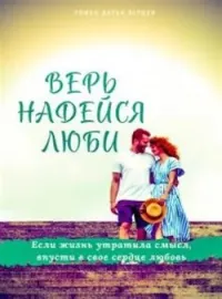 Обложка новеллы Верь. Надейся. Люби.