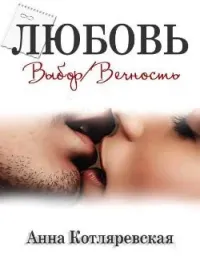 Обложка новеллы Любовь – выбор, Любовь – вечность